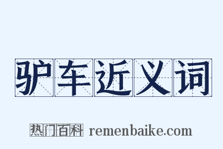 驴车近义词是什么意思的图片